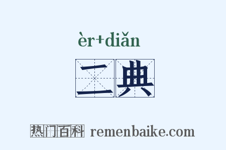 二典是什么意思的图片